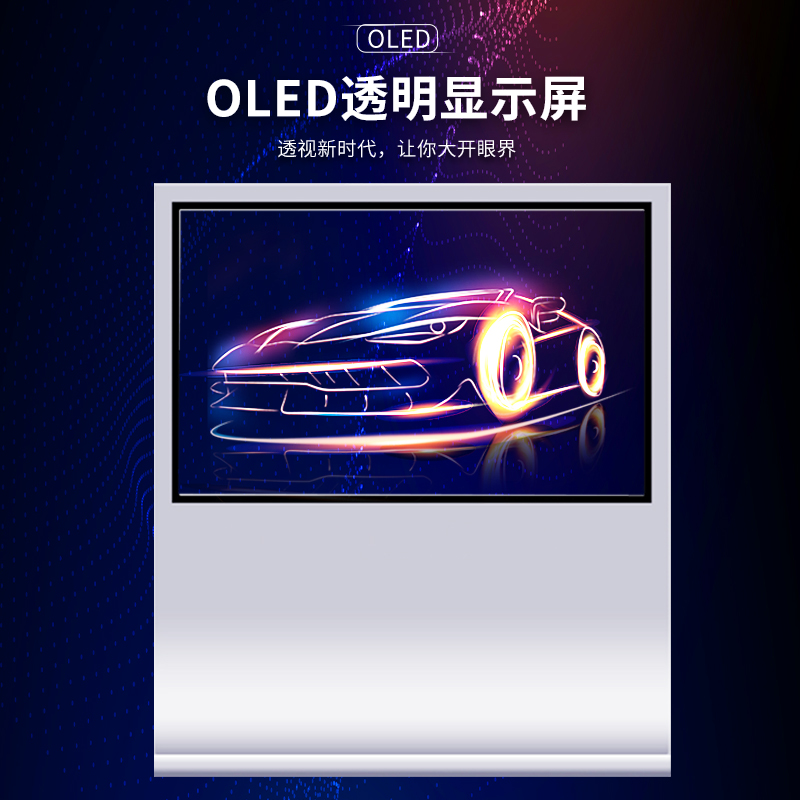 OLED透明屏